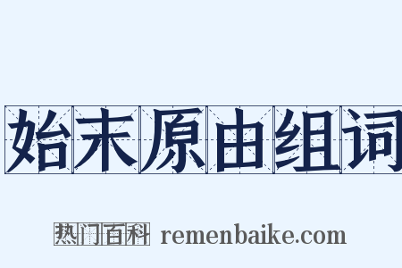 始末原由组词是什么意思的图片